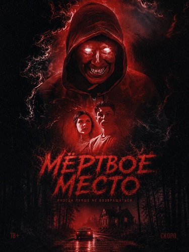 Мёртвое место (2026)
