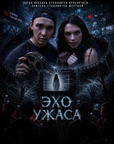 Эхо ужаса (2026)
