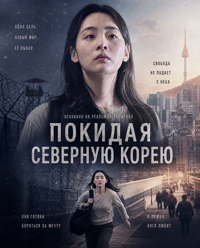 Покидая Северную Корею (2025)