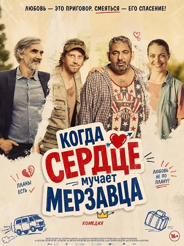 Когда сердце мучает мерзавца (2025)