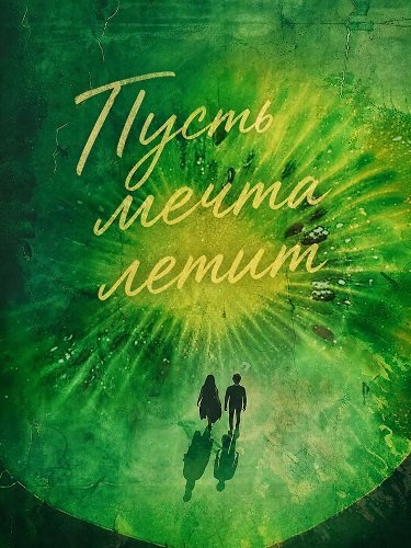 Пусть мечта летит (2024)