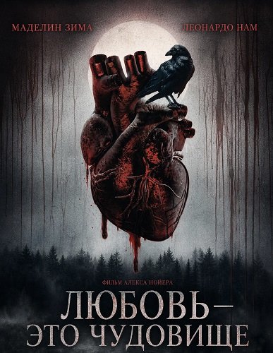 Любовь — это чудовище (2025)