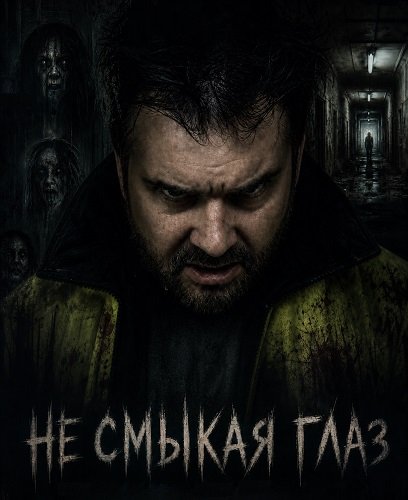 Не смыкая глаз (2025)
