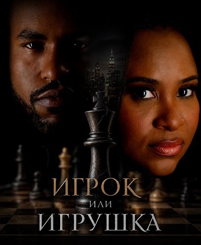 Игрок или игрушка (2026)