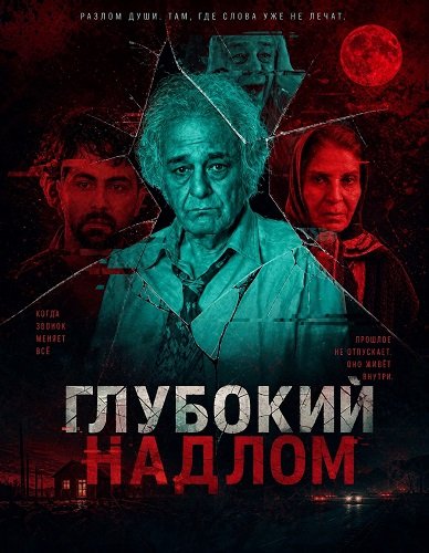 Глубокий надлом (2025)