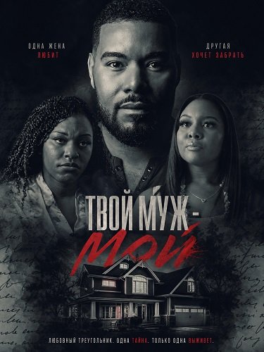 Твой муж - мой (2025)