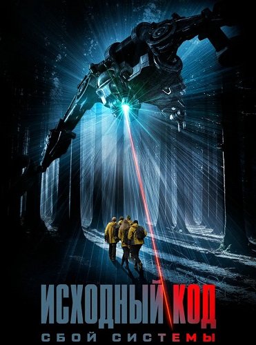 Исходный код: Сбой системы (2025)