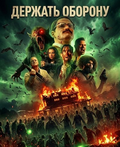 Держать оборону (2025)