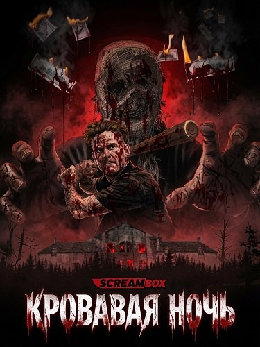 Кровавая ночь (2026)