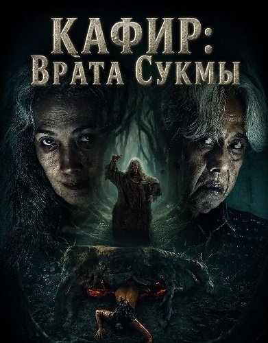Кафир: Врата Сукмы (2026)