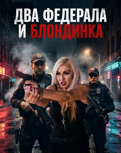 Два федерала и блондинка (2025)