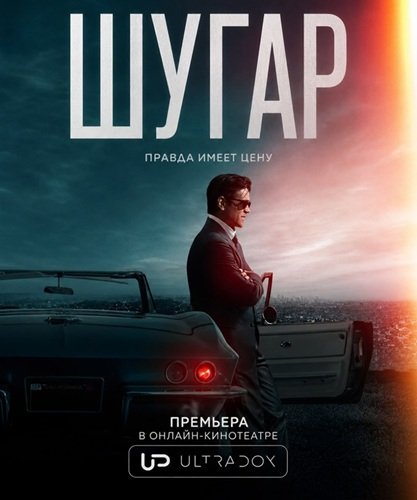 Фильм Шугар (2 сезон)