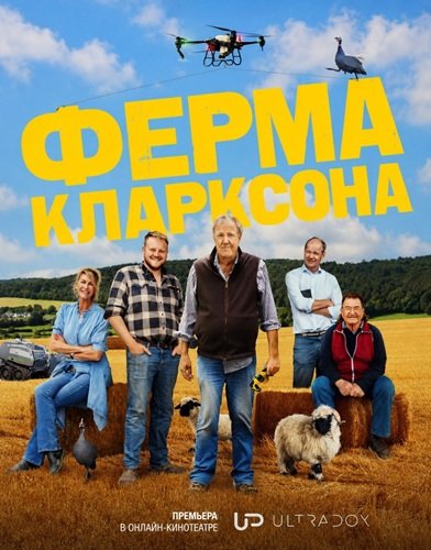 Фильм Ферма Кларксона (5 сезон)
