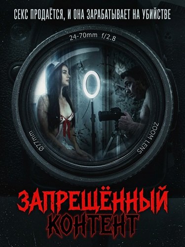 Запрещенный контент (2025)