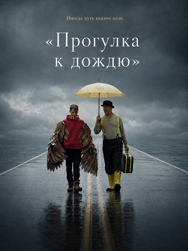 «Прогулка к дождю» (2024)