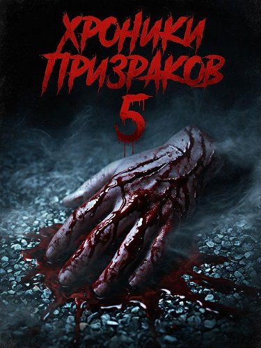 Хроники призраков 5 (2024)