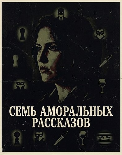 Семь аморальных рассказов (2025)