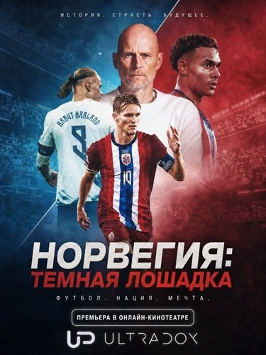 Фильм Норвегия: Тёмная лошадка (1 сезон)