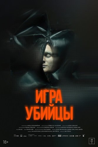 Игра убийцы (2025)