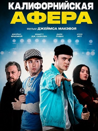 Калифорнийская афера (2025)