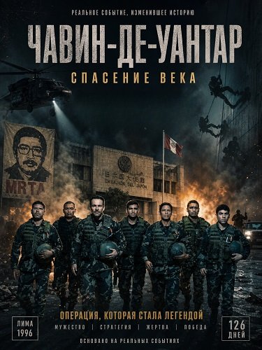 Чавин-де-Уантар: Спасение века (2025)
