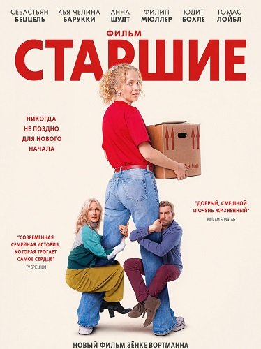 Старшие (2025)