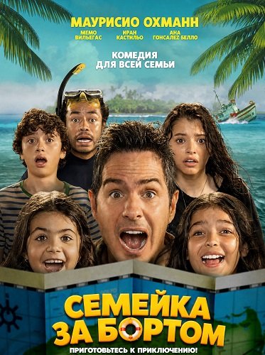 Семейка за бортом (2026)