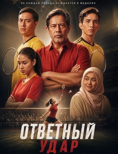 Ответный удар (2025)