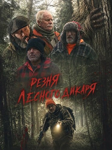 Резня лесного дикаря (2024)