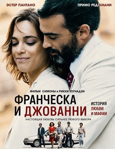 Франческа и Джованни (2025)