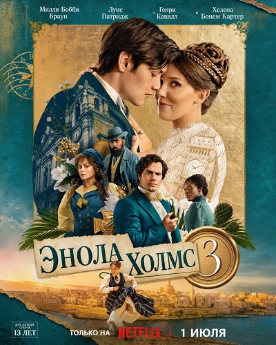 Энола Холмс 3 (2026)