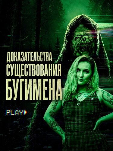Доказательства существования Бугимена (2025)