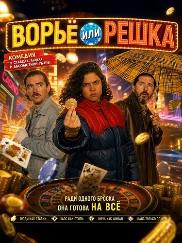 Ворьё или решка (2024)