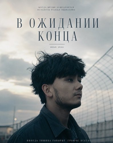 В ожидании конца (2024)