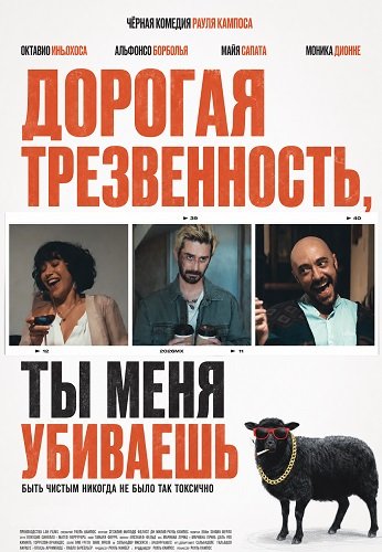Фильм Дорогая Трезвенность, ты меня убиваешь (2025)