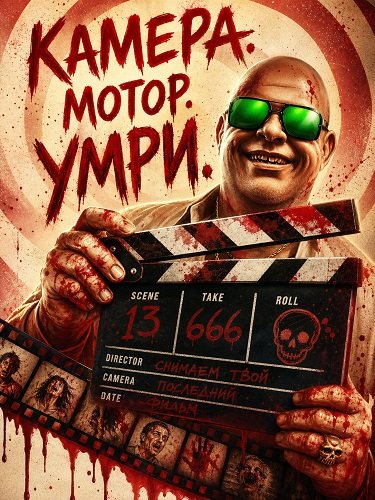 Фильм Камера. Мотор. Умри. (Режиссёрская версия) (2024)