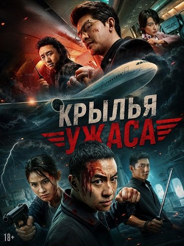 Крылья ужаса (2026)