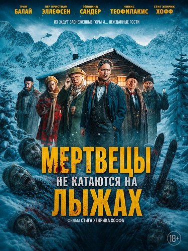 Мертвецы не катаются на лыжах (2024)