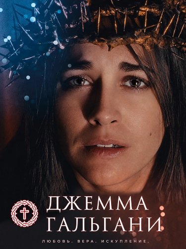 Джемма Гальгани (2026)