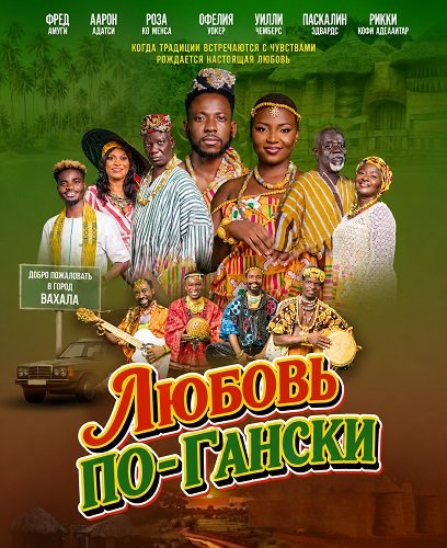 Любовь по-Гански (2025)