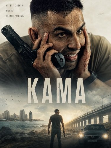 Кама (2025)
