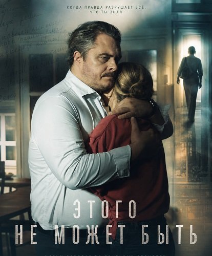 Этого не может быть (2025)