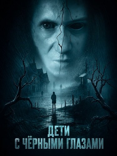 Дети с чёрными глазами (2025)