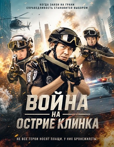 Война на острие клинка (2026)