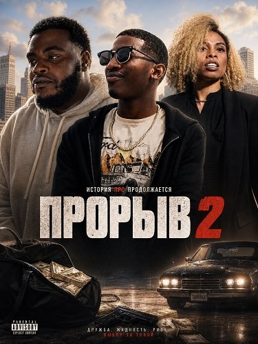 Прорыв 2 (2024)
