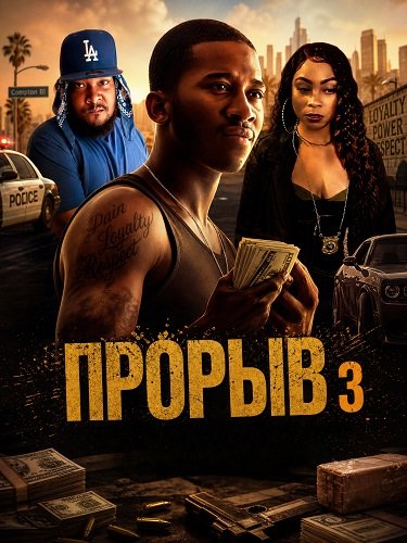Прорыв 3 (2025)