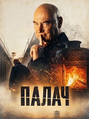 Палач (2024)