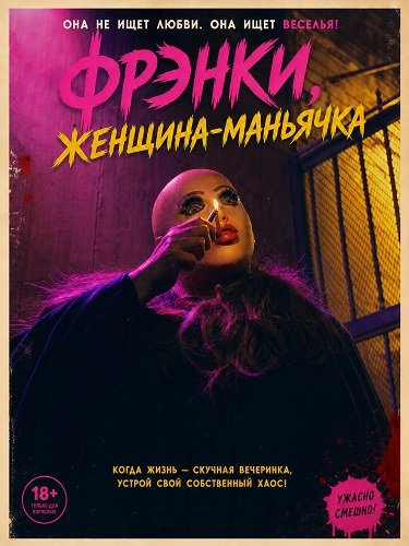 Фрэнки, женщина-маньячка (2025)