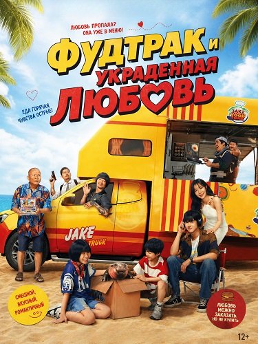 Фудтрак и украденная любовь (2025)