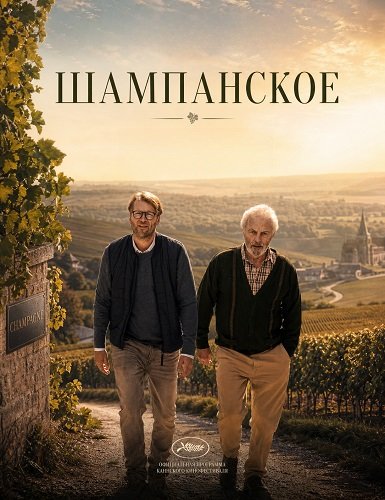 Шампанское (2026)